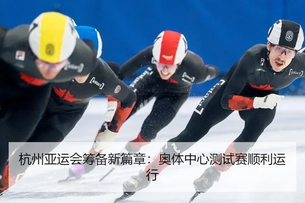 hang-zhou-ya-yun-hui-chou-bei-xin-pian-zhang-ao-ti-zhong-xin-ce-shi-sai-shun-li-yun-xing-2-299.jpg