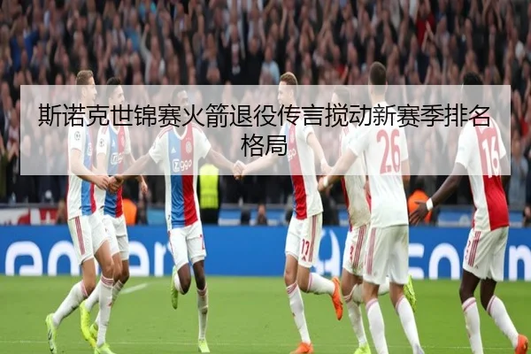 斯诺克世锦赛火箭退役传言搅动新赛季排名格局