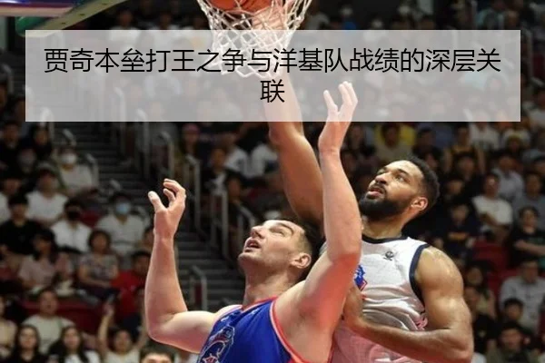 贾奇本垒打王之争与洋基队战绩的深层关联