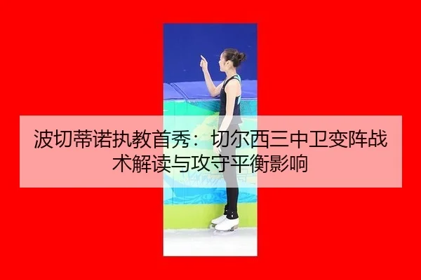 bo-qie-di-nuo-zhi-jiao-shou-xiu-qie-er-xi-san-zhong-wei-bian-zhen-zhan-shu-jie-du-yu-gong-shou-ping-heng-ying-xiang-3-965.jpg