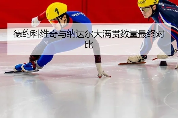 de-yue-ke-wei-qi-yu-na-da-er-da-man-guan-shu-liang-zui-zhong-dui-bi-2-636.jpg