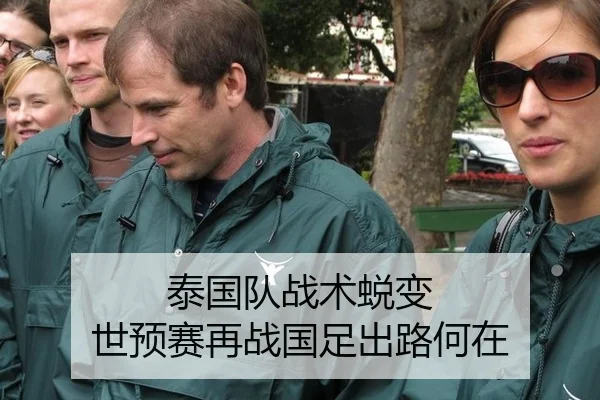 泰国队战术蜕变 世预赛再战国足出路何在