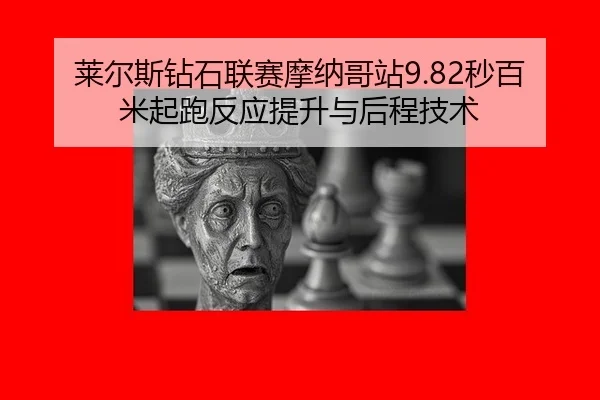 lai-er-si-zuan-shi-lian-sai-mo-na-ge-zhan-miao-bai-mi-qi-pao-fan-ying-ti-sheng-yu-hou-cheng-ji-shu-3-247.jpg