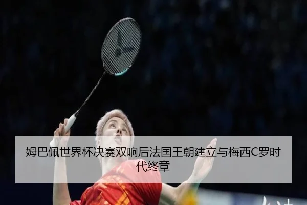 mu-ba-pei-shi-jie-bei-jue-sai-shuang-xiang-hou-fa-guo-wang-chao-jian-li-yu-mei-xi-luo-shi-dai-zhong-zhang-3-518.jpg