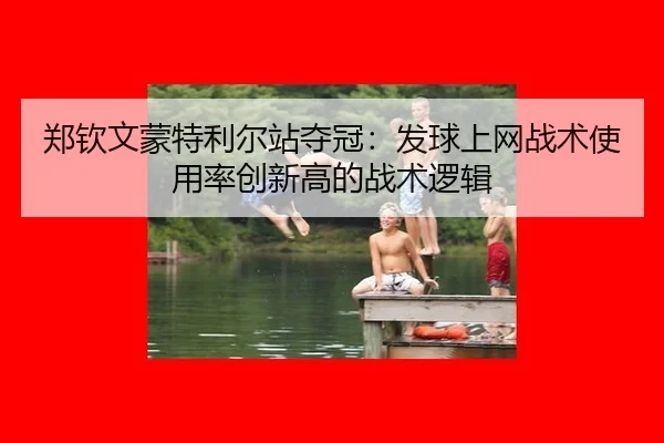 zheng-qin-wen-meng-te-li-er-zhan-duo-guan-fa-qiu-shang-wang-zhan-shu-shi-yong-lv-chuang-xin-gao-de-zhan-shu-luo-ji-2-518.jpg